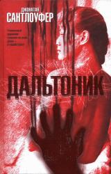 Книга Дальтоник