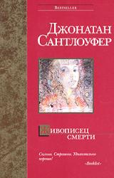 Книга Живописец смерти